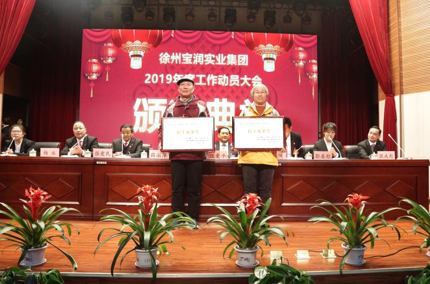 徐州寶潤(rùn)實(shí)業(yè)集團(tuán)2019年度工作動(dòng)員大會(huì)---集團(tuán)公司領(lǐng)導(dǎo)為先進(jìn)單位和先進(jìn)個(gè)人代表頒獎(jiǎng)