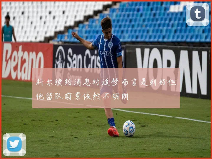 科尔续约消息对追梦而言是利好但他留队前景依然不明朗