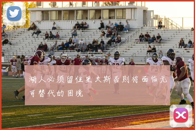 湖人必须留住里夫斯否则将面临无可替代的困境
