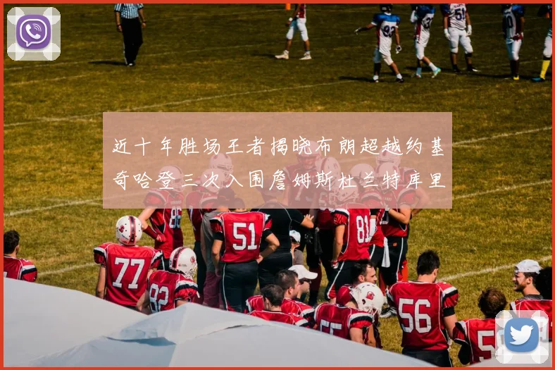近十年胜场王者揭晓布朗超越约基奇哈登三次入围詹姆斯杜兰特库里未上榜