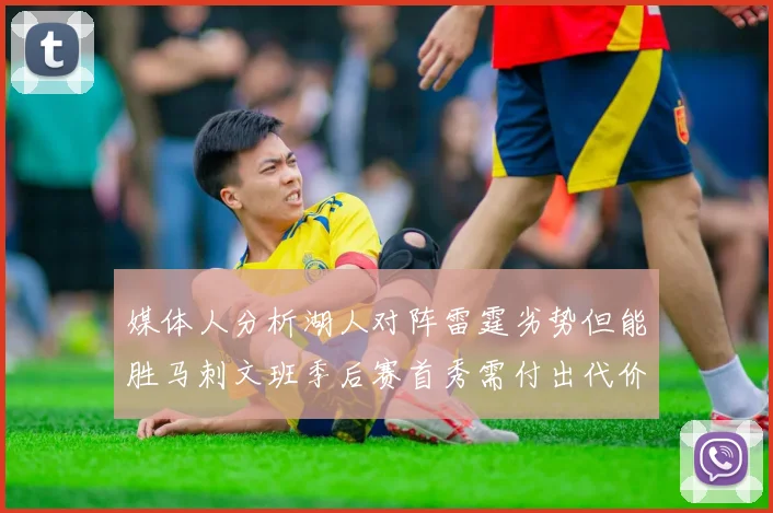 媒体人分析湖人对阵雷霆劣势但能胜马刺文班季后赛首秀需付出代价
