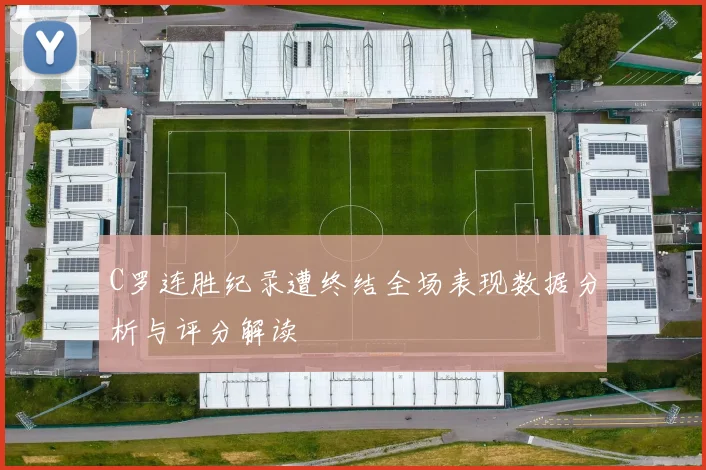 C罗连胜纪录遭终结全场表现数据分析与评分解读