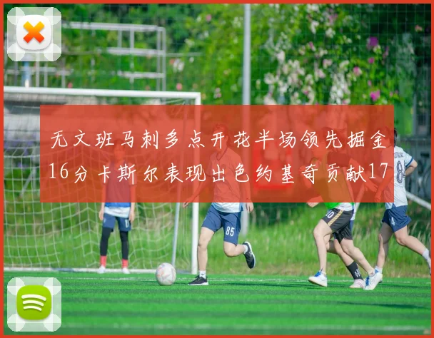 无文班马刺多点开花半场领先掘金16分卡斯尔表现出色约基奇贡献17分11篮板