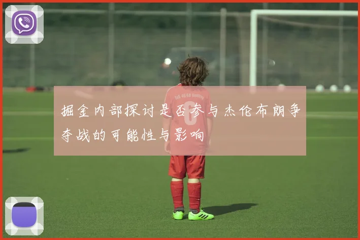 掘金内部探讨是否参与杰伦布朗争夺战的可能性与影响
