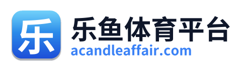 乐鱼体育平台